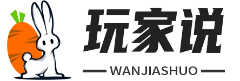 玩家说 - 角色解析_武器评测_装备对比_阵容解析_地图探索